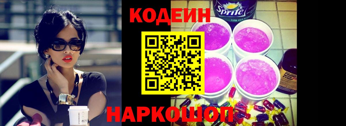 Кодеин Purple Drank  Вход с VPN  Дзержинский  Кодеиновый сироп Lean напиток Lean (лин) 