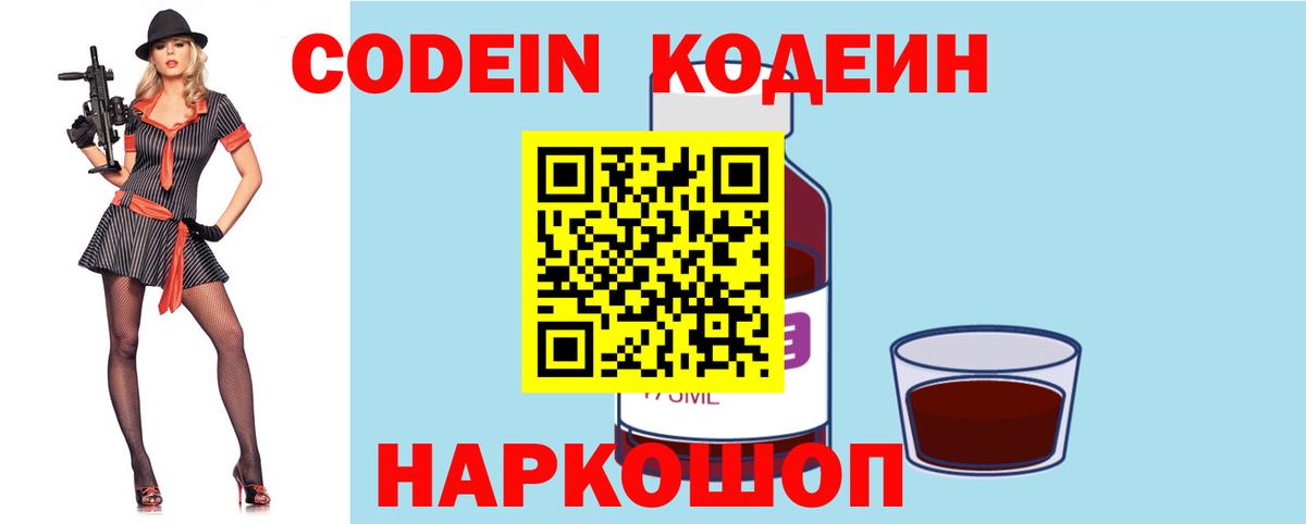 Codein напиток Lean (лин) Дзержинский